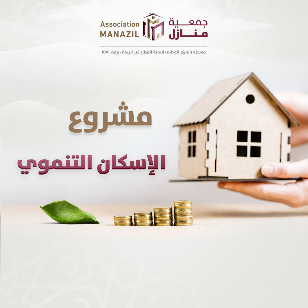 مشروع الإسكان التنموي