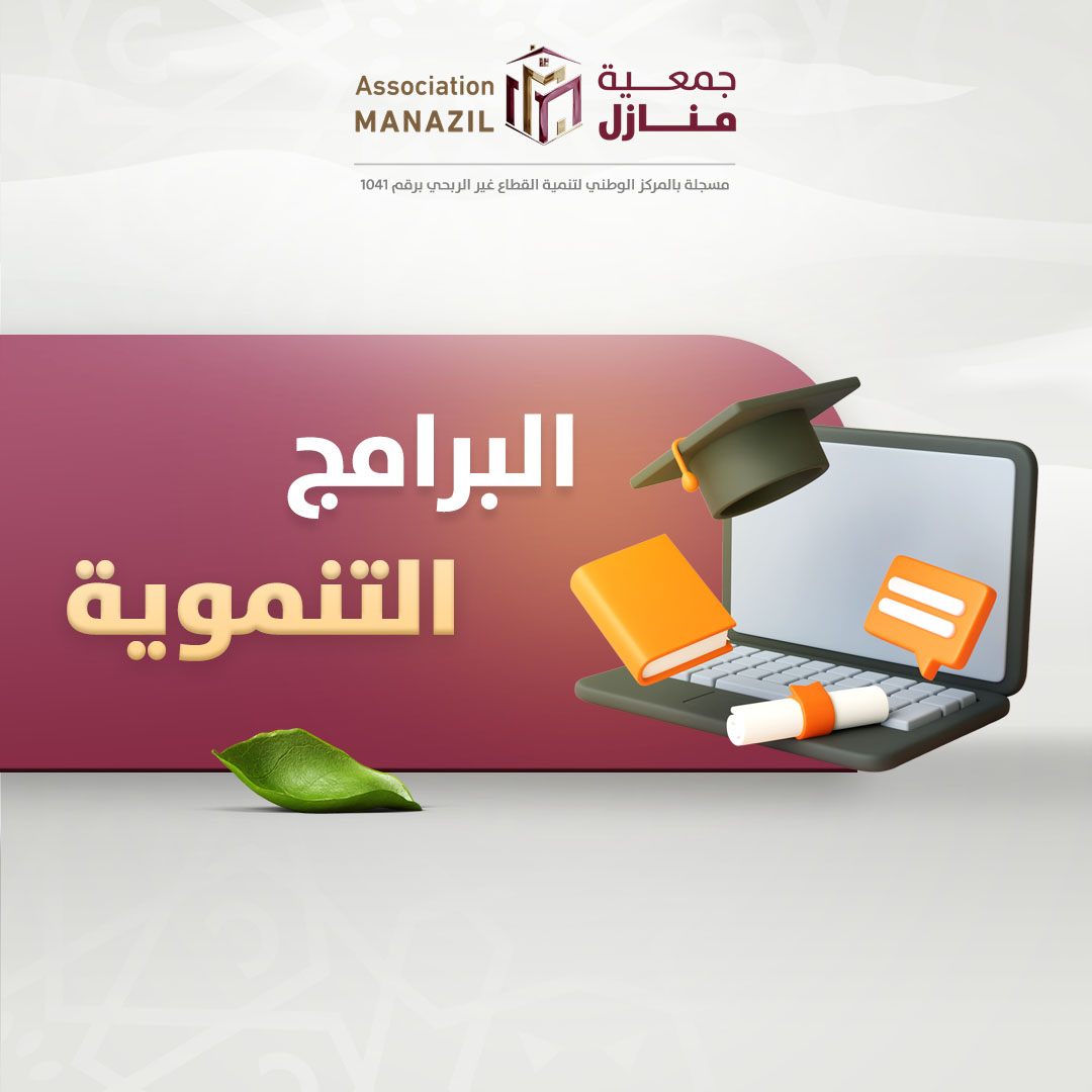 البرامج التنموية